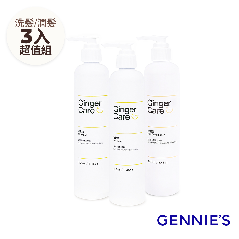 Gennies 奇妮 薑精油洗髮精250mlx2入+潤髮乳250ml(清爽控油/頭皮舒緩/撫平毛躁/洗潤組)