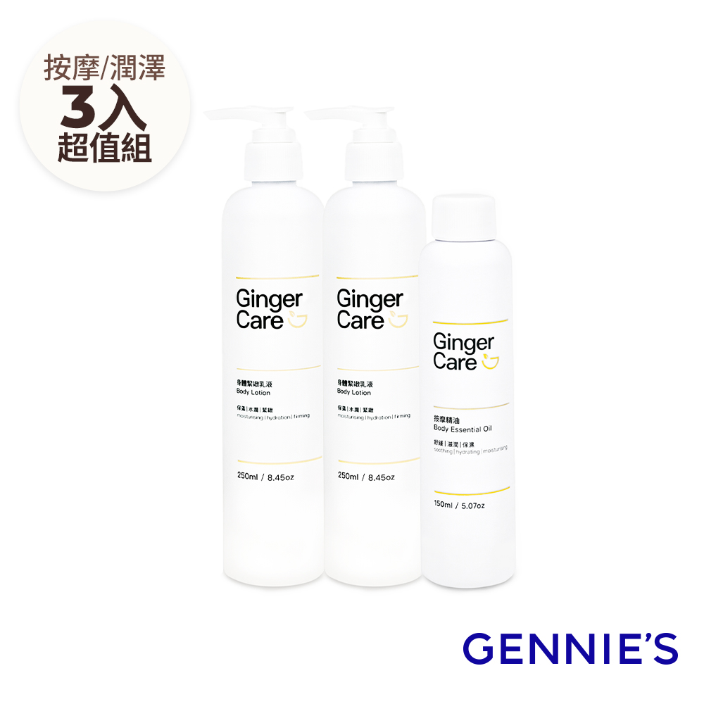 Gennies 奇妮 薑精油身體乳250mlx2入+按摩精油150ml(柔嫩細緻/舒緩放鬆/身體舒壓組)
