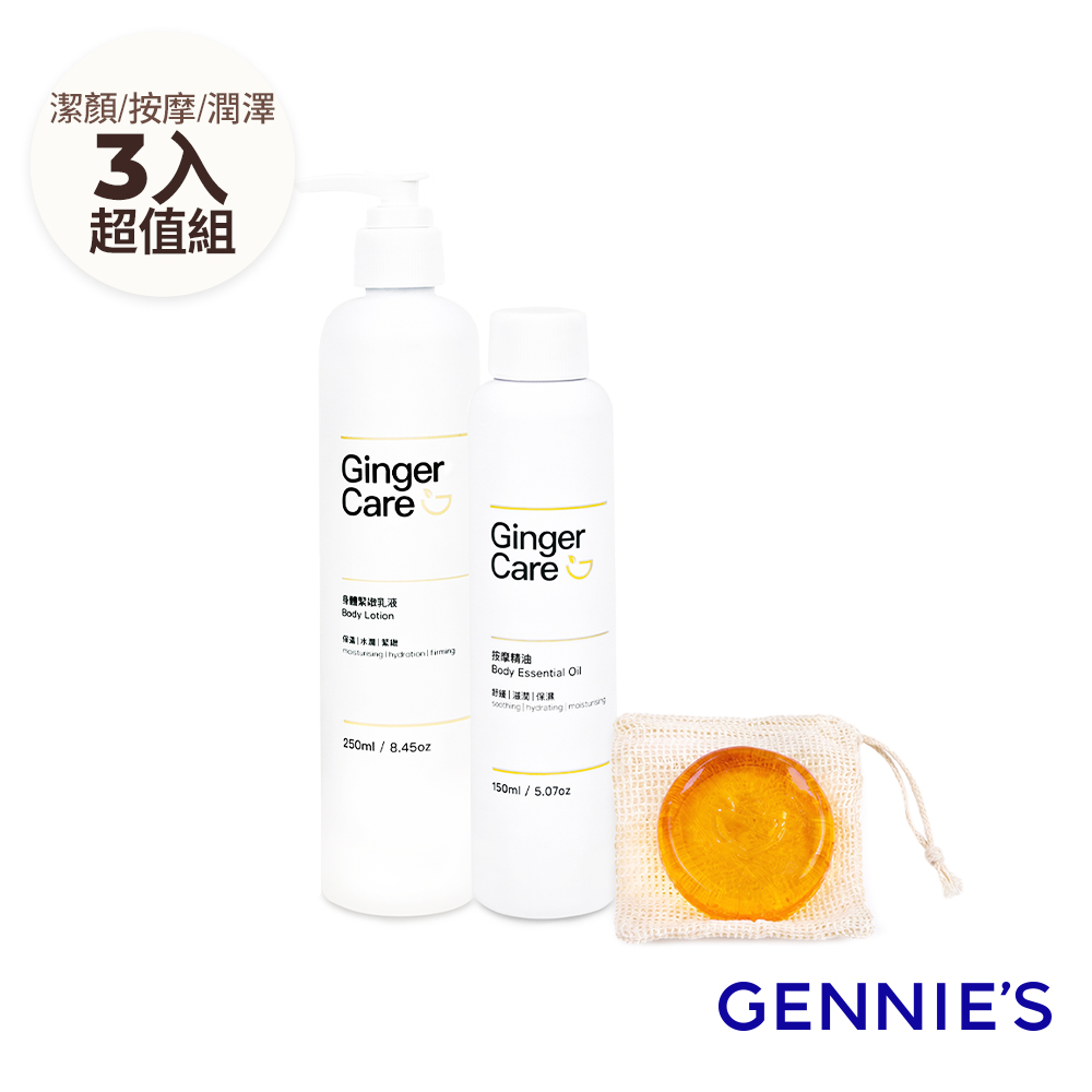 Gennies 奇妮 薑精油胺基酸手工皂70g+身體乳250ml+按摩精油150ml(水嫩/柔嫩/舒緩/潔膚保養組)