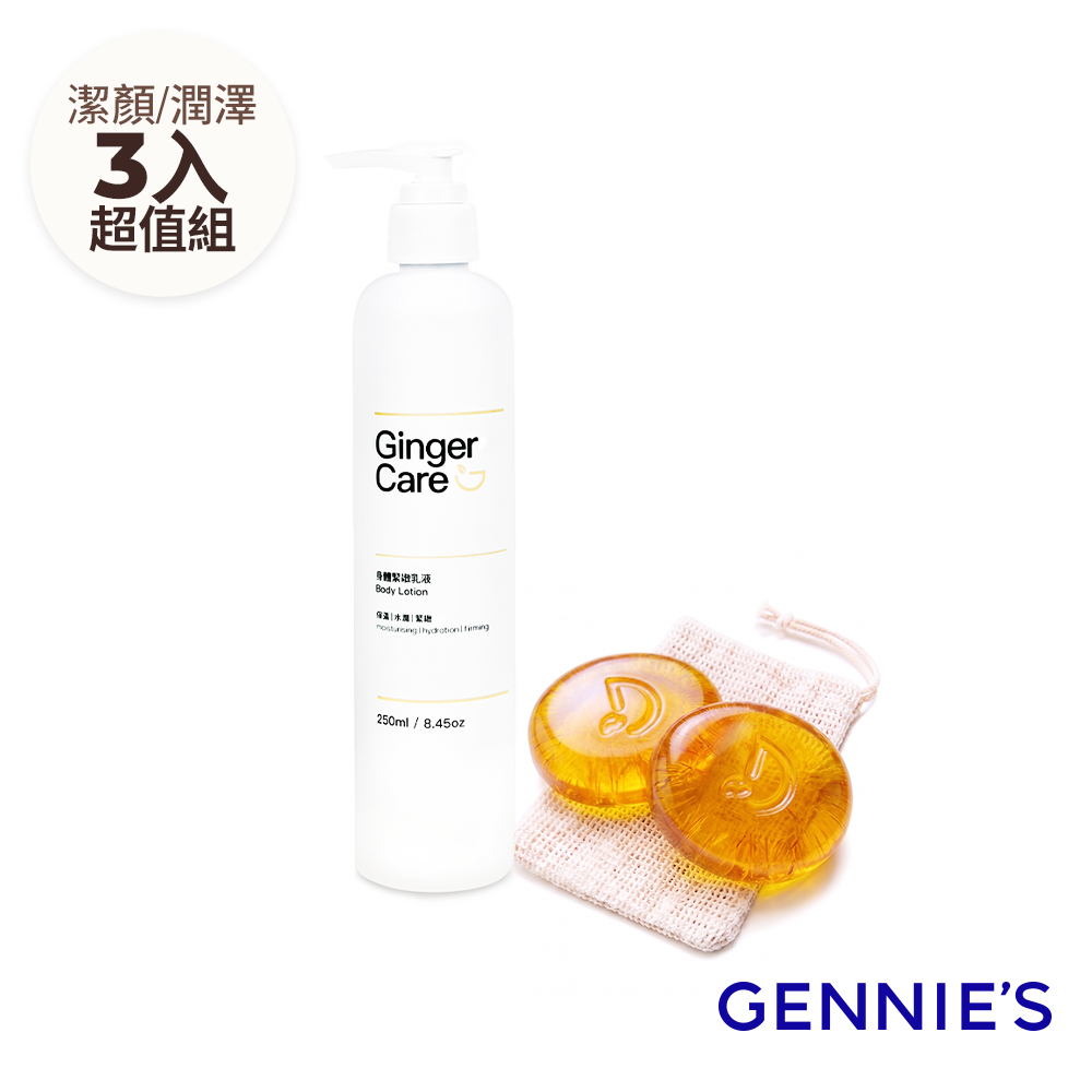 Gennies 奇妮 薑精油胺基酸手工皂70gx2入+身體乳250ml(水嫩透亮/柔嫩細緻/潔膚保養組)