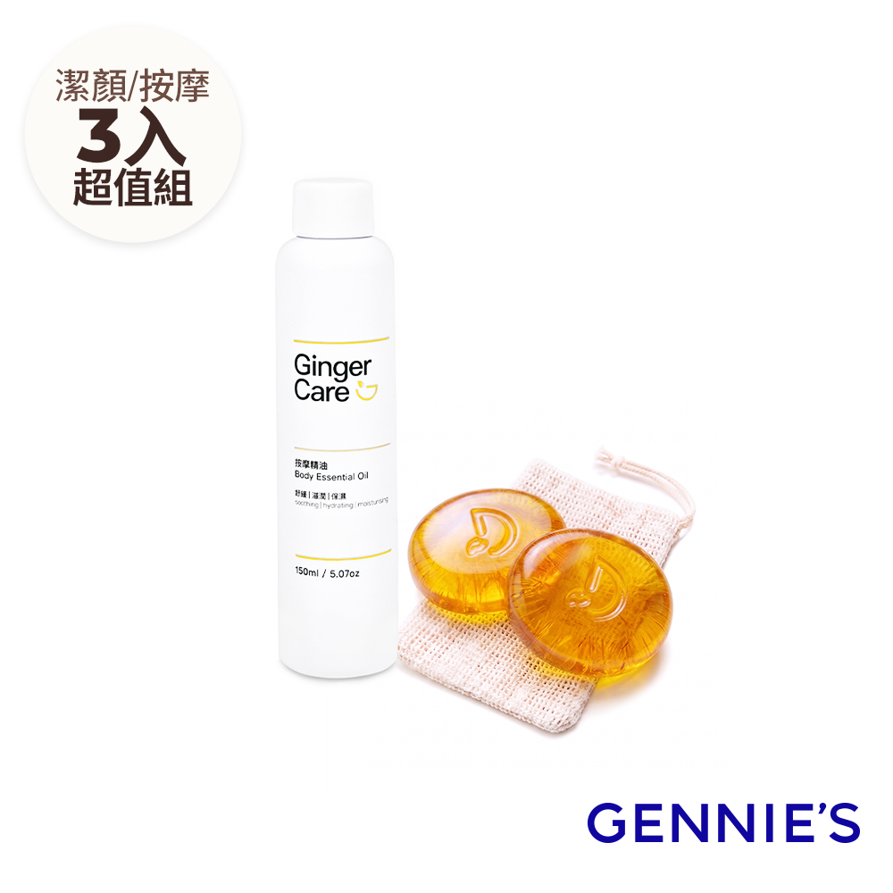 Gennies 奇妮 薑精油胺基酸手工皂70gx2入+按摩精油150ml(水嫩透亮/舒緩放鬆/潔膚舒壓組)