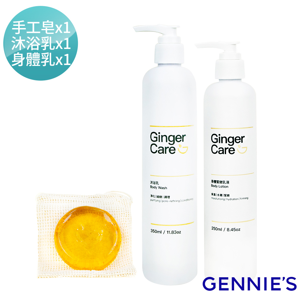 Gennies 奇妮 薑精油沐浴乳350ml+身體乳250ml+胺基酸手工皂70g