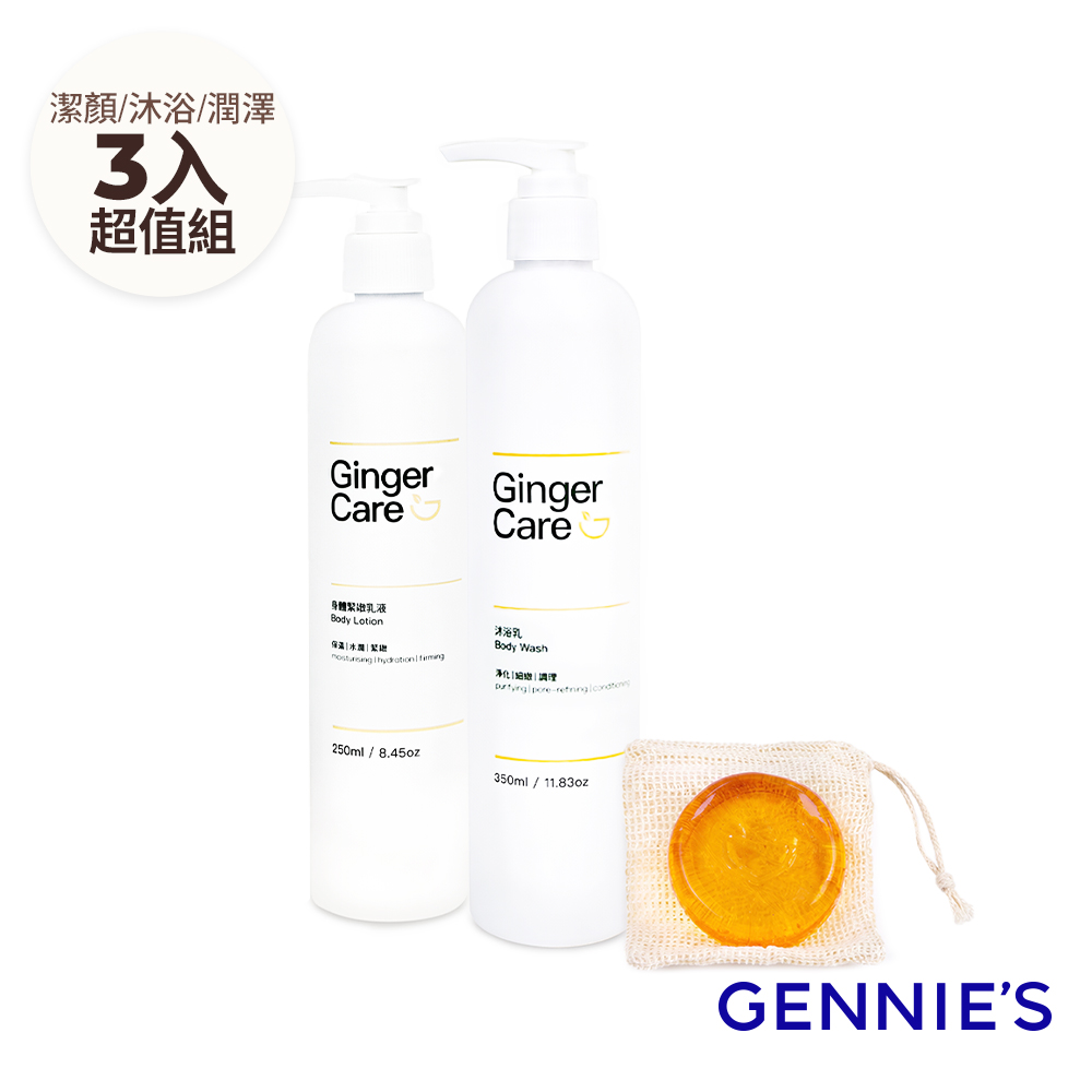 Gennies 奇妮 薑精油沐浴乳350ml+身體乳250ml+胺基酸手工皂70g(水潤保濕/柔嫩細緻/水嫩透亮/沐浴保養組)