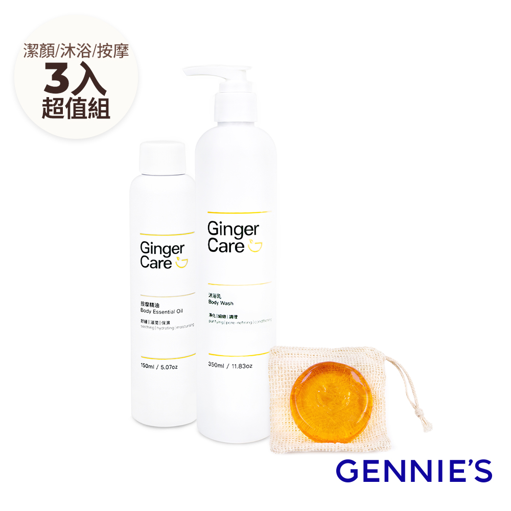 Gennies 奇妮 薑精油沐浴乳350ml+按摩精油150ml+胺基酸手工皂70g(水潤/舒緩/水嫩/沐浴舒壓組)