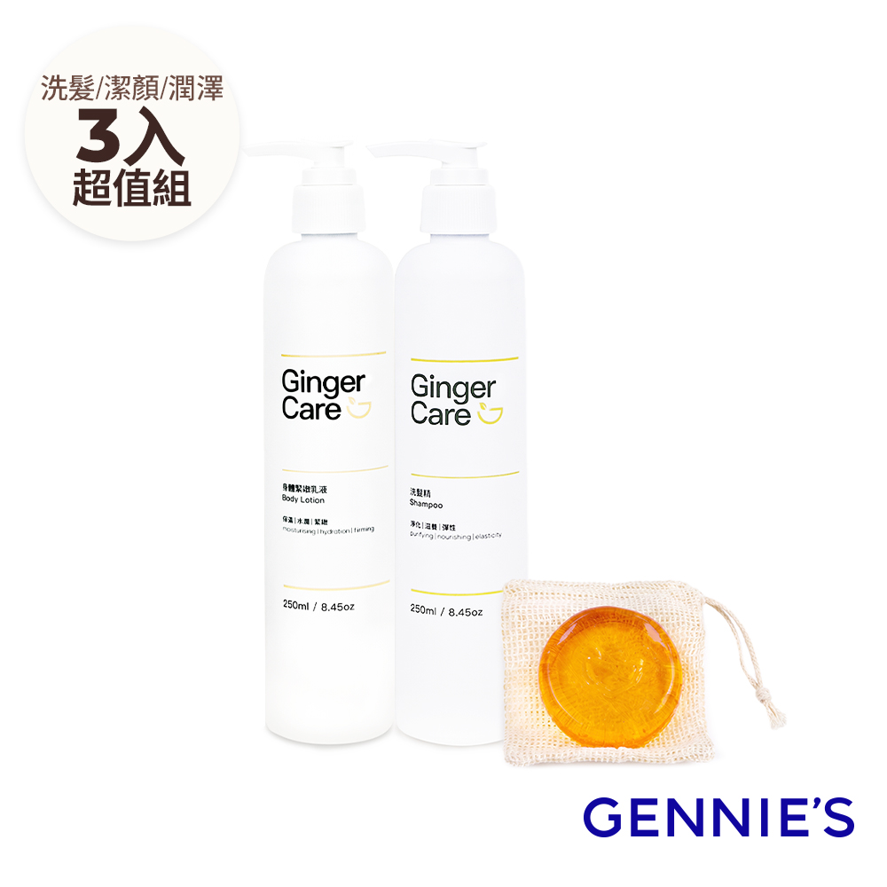 Gennies 奇妮 薑精油洗髮精250ml+身體乳250ml+胺基酸手工皂70g(清爽控油/柔嫩細緻/水嫩透亮/洗沐潔顏組)