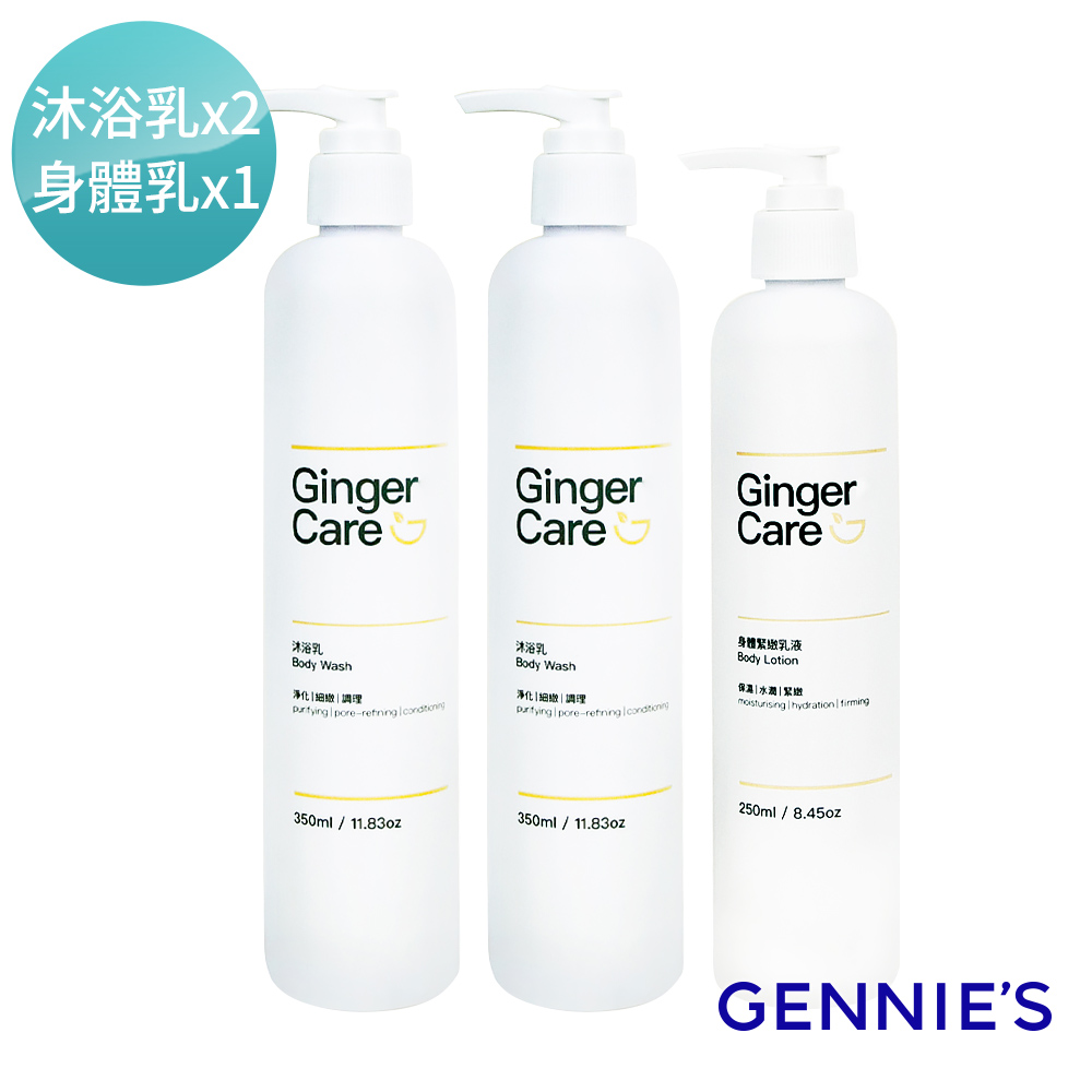 Gennies 奇妮 薑精油沐浴乳350mlx2瓶+身體乳250mlx1瓶