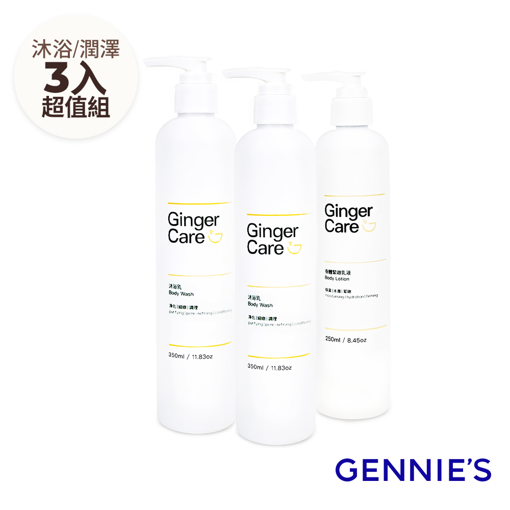 Gennies 奇妮 薑精油沐浴乳350mlx2入+身體乳250ml(水潤保濕/柔嫩細緻/沐浴保養組)