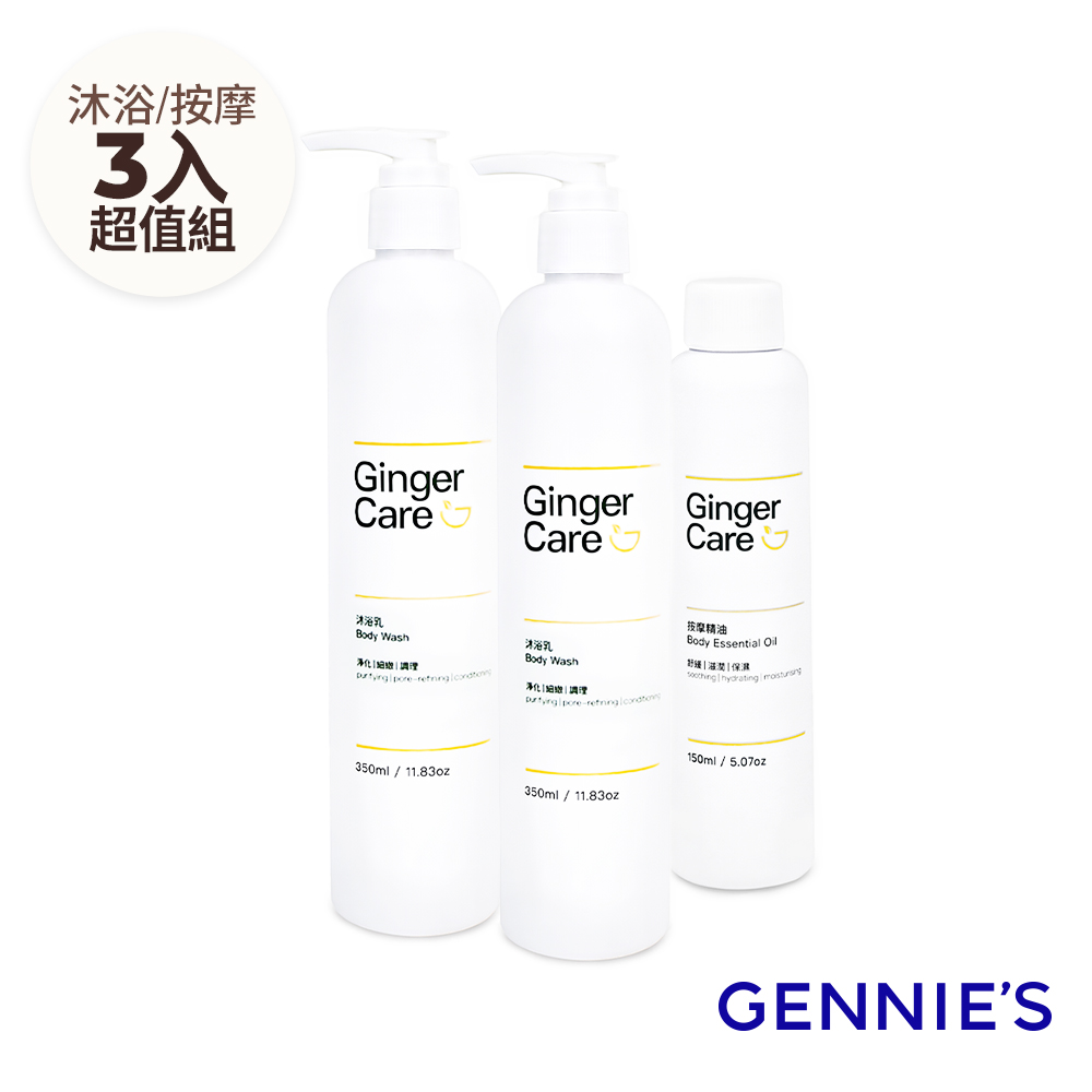 Gennies 奇妮 薑精油沐浴乳350mlx2入+按摩精油150ml(水潤保濕/舒緩放鬆/沐浴舒壓組)