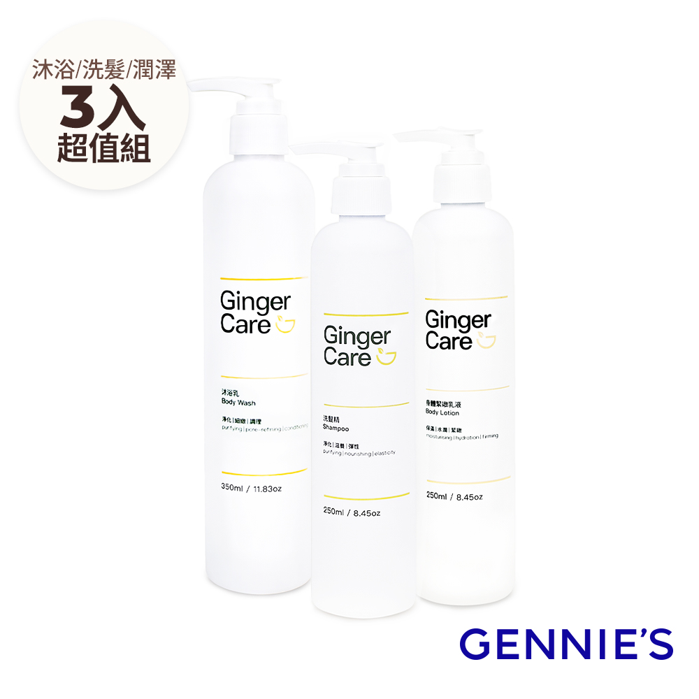 Gennies 奇妮 薑精油洗髮精250ml+沐浴乳350ml+身體乳250ml(清爽控油/水潤保濕/柔嫩細緻/洗沐保養組)
