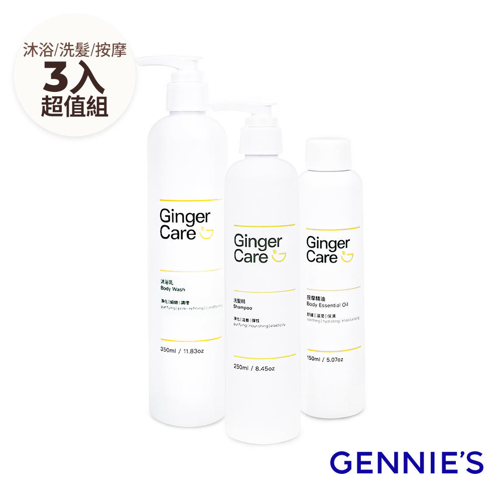 Gennies 奇妮 薑精油洗髮精250ml+沐浴乳350ml+按摩精油150ml(清爽控油/水潤保濕/舒緩放鬆/洗沐舒壓組)