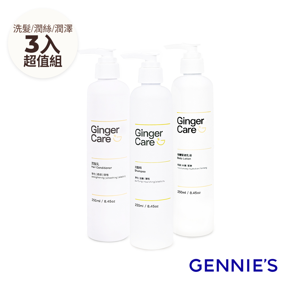 Gennies 奇妮 薑精油洗髮精250ml+潤髮乳250ml+身體乳250ml(清爽控油/撫平毛躁/柔嫩細緻/洗潤保養組)