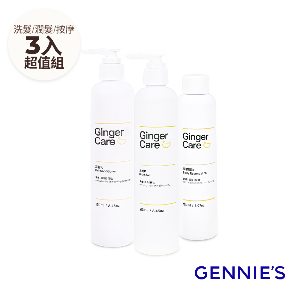 Gennies 奇妮 薑精油洗髮精250ml+潤髮乳250ml+按摩精油150ml(清爽控油/撫平毛躁/舒緩放鬆/洗潤舒壓組)