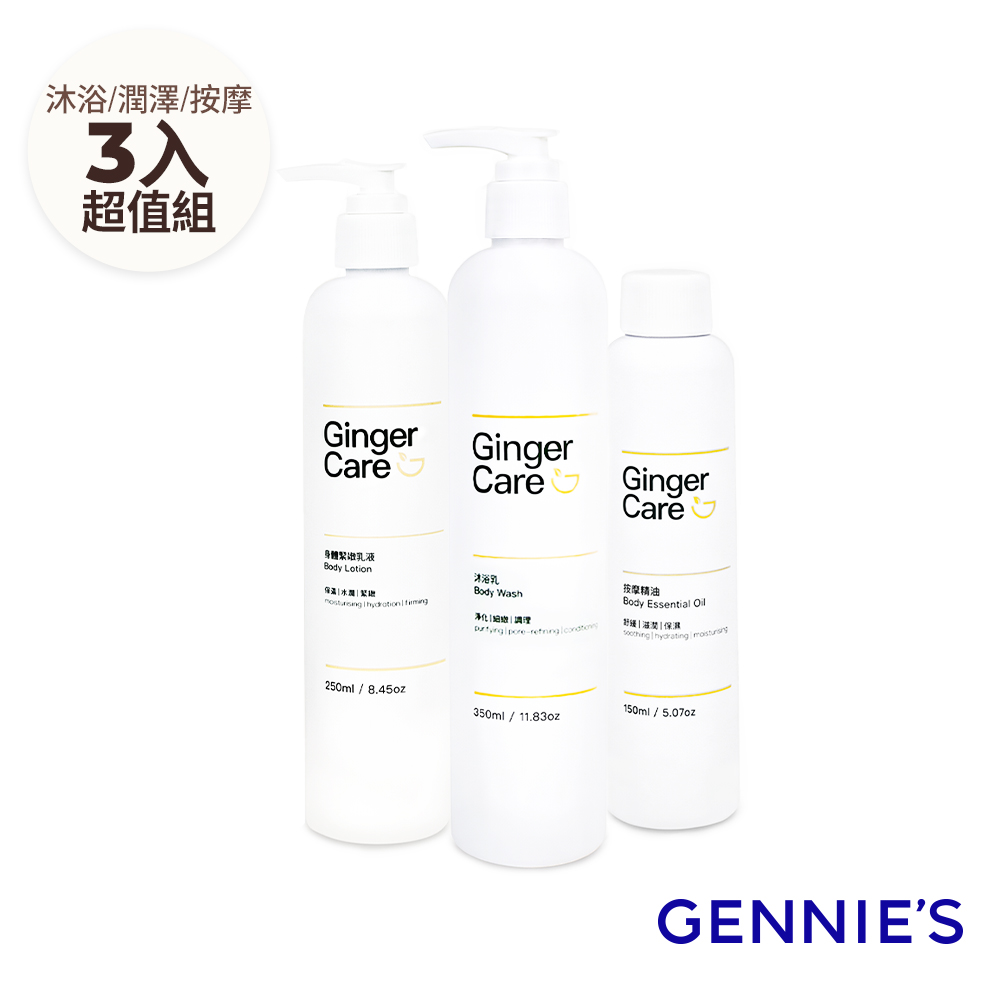Gennies 奇妮 薑精油沐浴乳350ml+身體乳250ml+按摩精油150ml(水潤保濕/柔嫩細緻/舒緩放鬆/沐浴保養組)