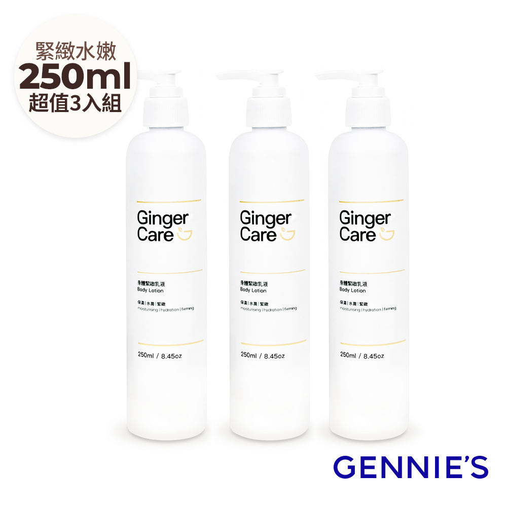 Gennies 奇妮 Ginger Care 薑精油身體緊緻乳液250mlx3瓶