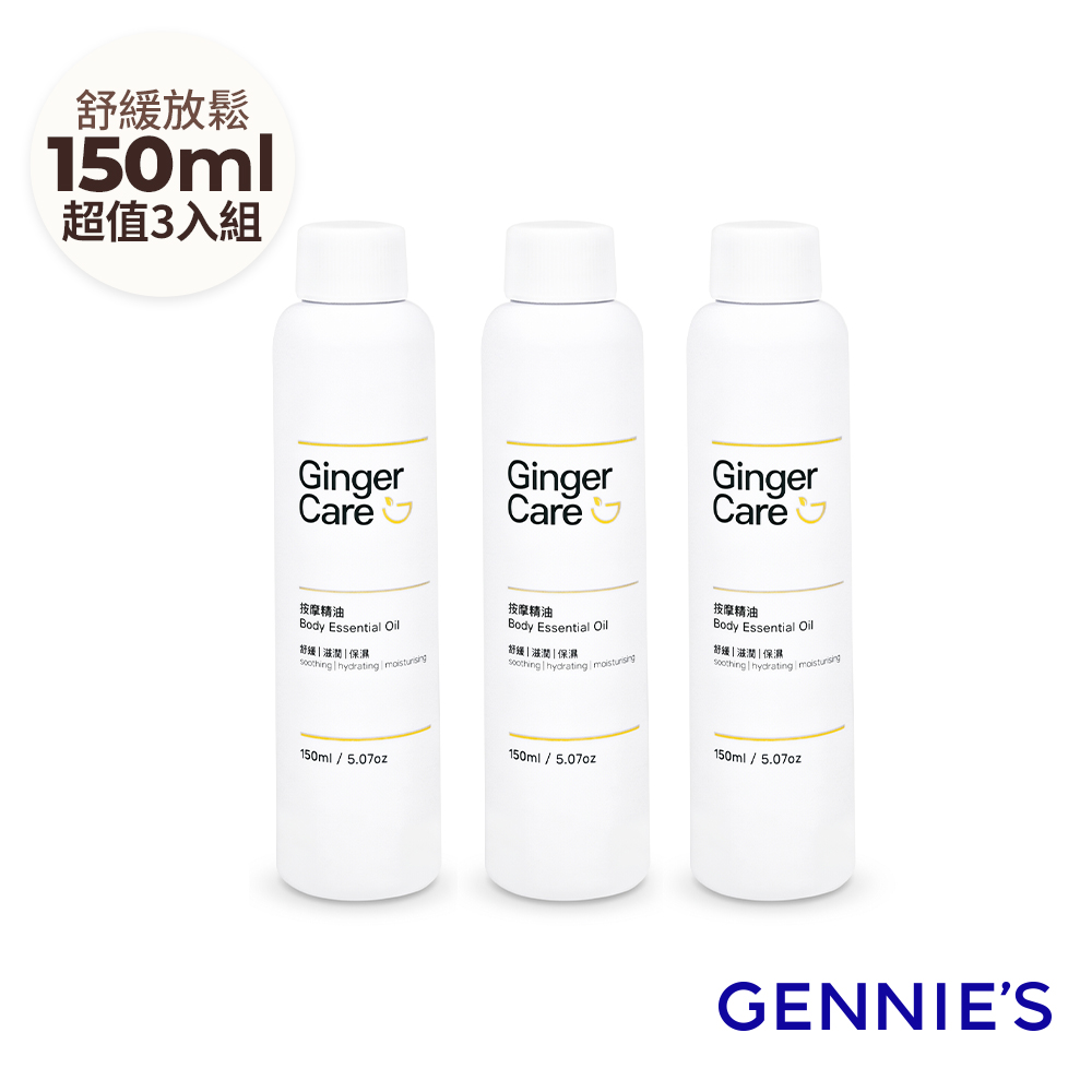 Gennies 奇妮 Ginger Care 薑按摩精油150mlx3瓶