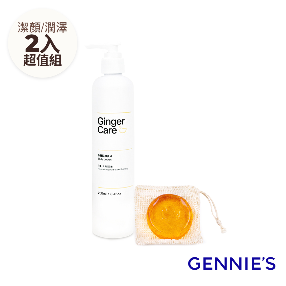 Gennies 奇妮 薑精油胺基酸手工皂70g+身體乳250ml(水嫩透亮/柔嫩細緻/潔膚保養組)