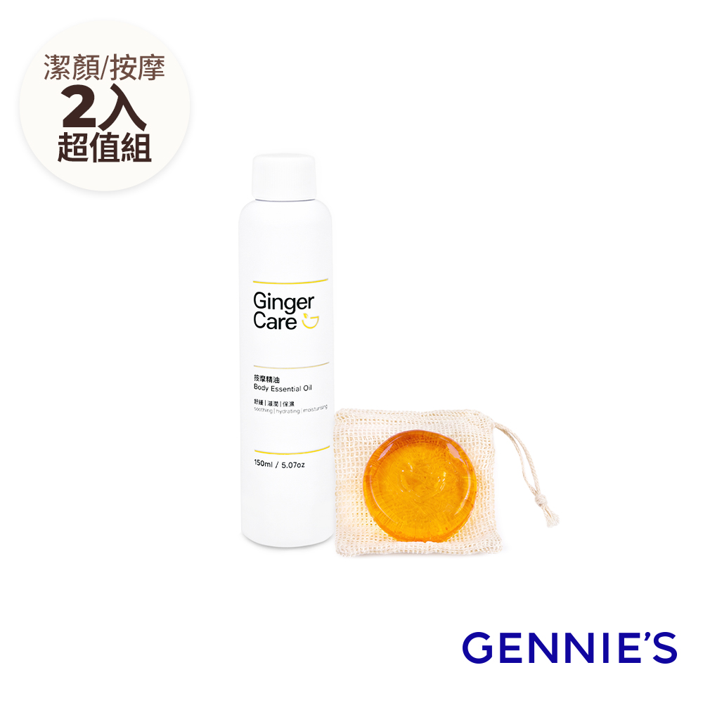 Gennies 奇妮 薑精油胺基酸手工皂70g+按摩精油150ml(水嫩透亮/舒緩放鬆/潔膚舒壓組)