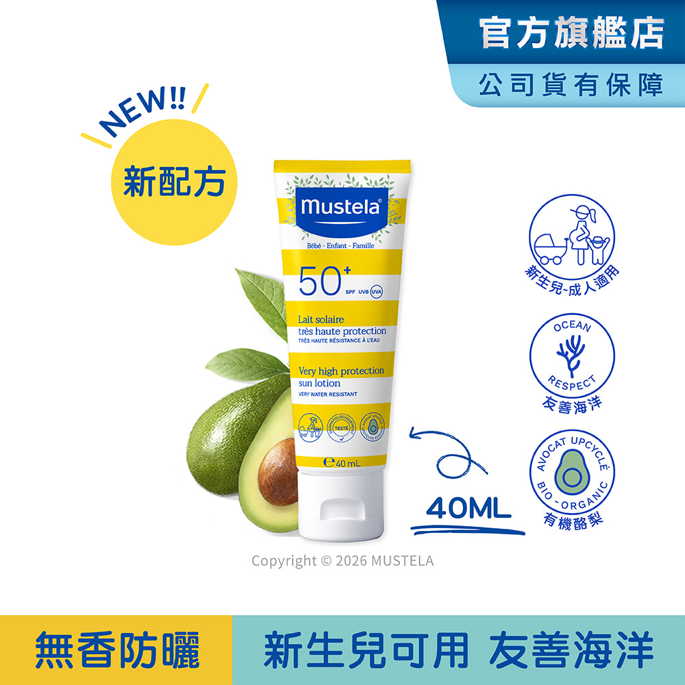 MUSTELA 慕之恬廊 高效全護防曬乳SPF50+ 40ml (新生兒/嬰兒/寶寶/兒童/孕婦適用) 友善海洋