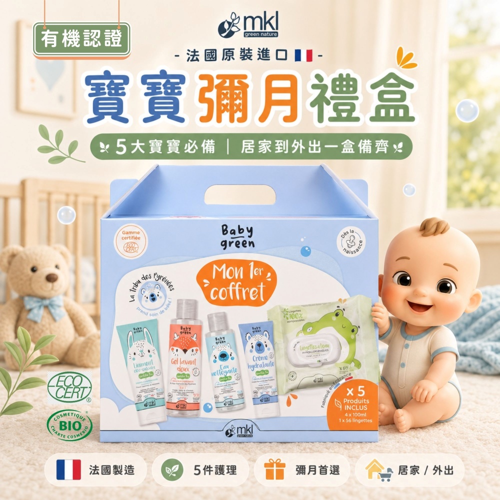 MKL 寶貝彌月禮盒(潔膚凝膠/清潔護膚乳/潤膚霜/潔膚水/濕紙巾/五件組)