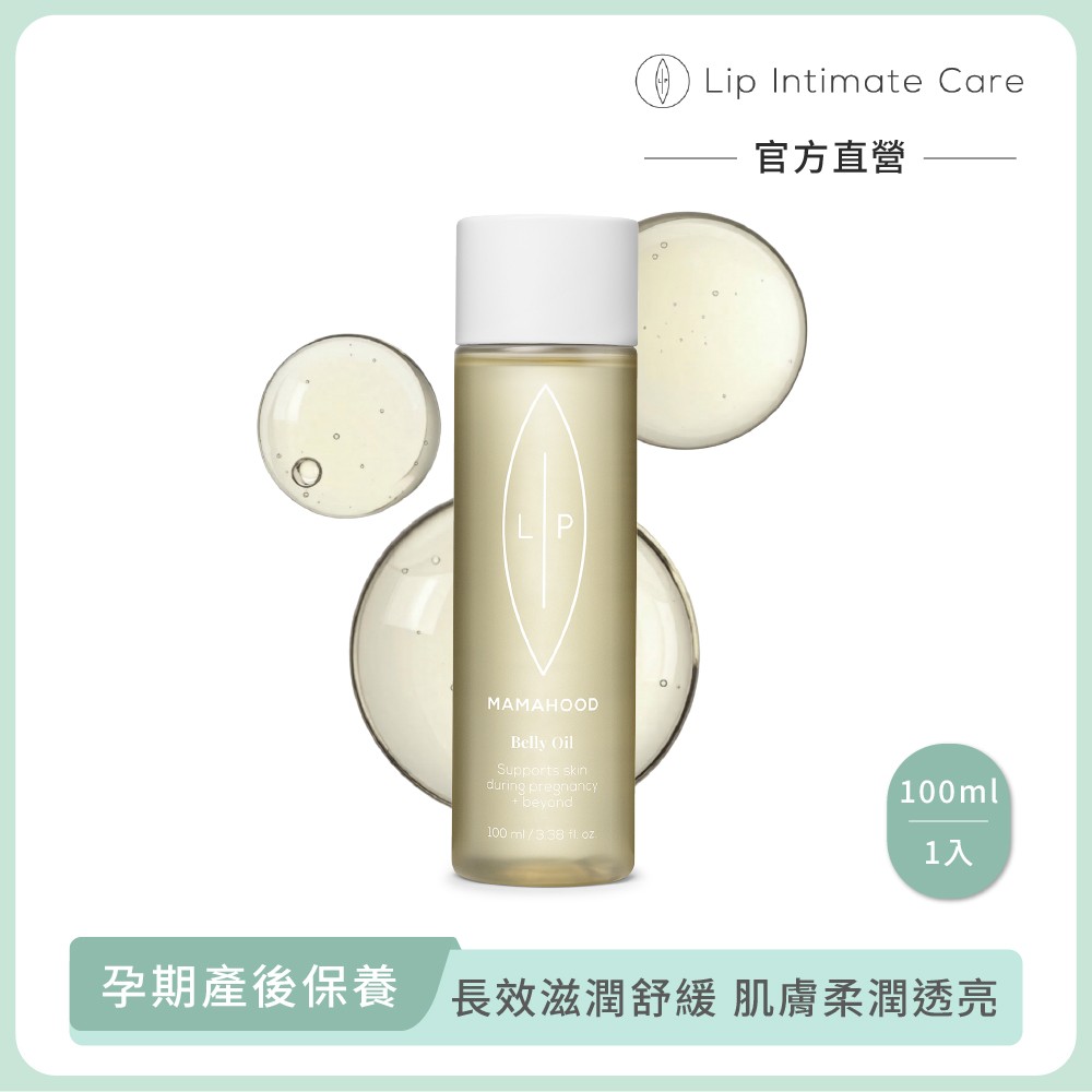 LIP Intimate Care 瑞典私密護理 仙人掌花乳木果孕膚滋養油 100ml (孕期產後保養 長效舒緩 肌膚柔潤透亮)
