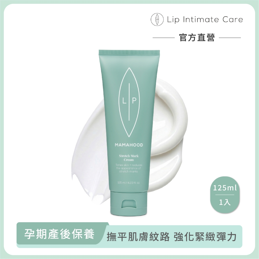 LIP Intimate Care 瑞典私密護理 酪梨乳木果彈力滋養霜125ml (孕期產後保養 撫平肌膚紋理 強化緊緻彈力)