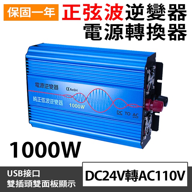 BESTHOT 1000W純正弦波逆變器 大瓦數帶數顯DC 24V轉AC110V 冰箱 電扇 露營 DC直流轉AC交流 雙數顯 大車電瓶