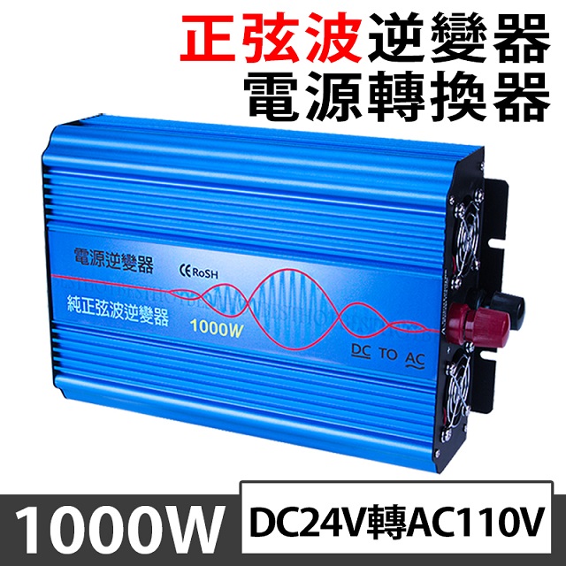 BESTHOT 1000W純正弦波逆變器 大瓦數帶數顯DC 24V轉AC110V 冰箱 電扇 露營 筆電NB DC直流轉AC交流 雙數顯 帶USB智慧分流 大車電瓶