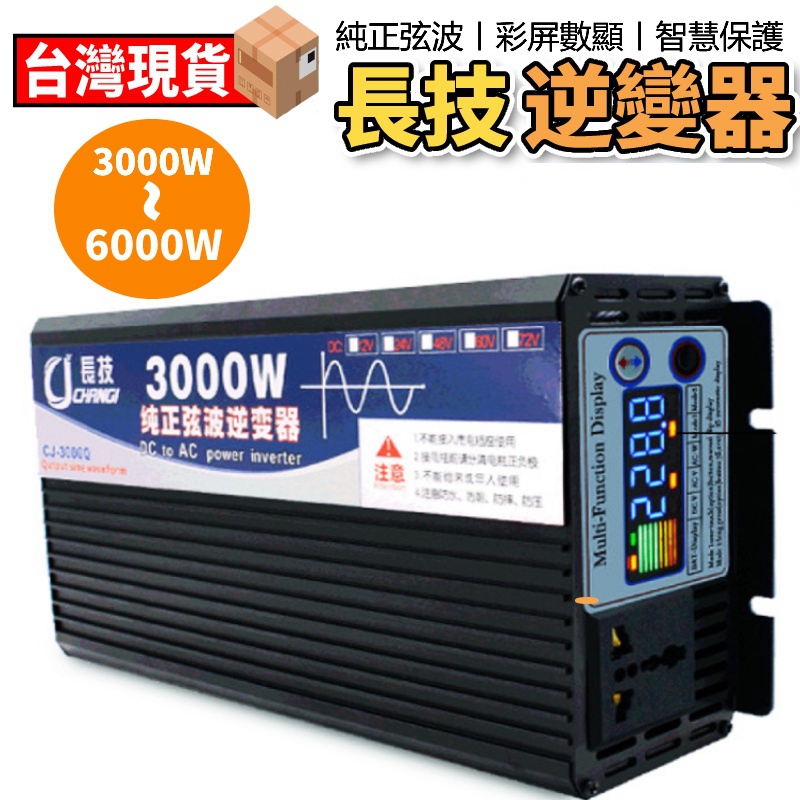逆變器 純正弦波逆變器 長技3000W 12V轉110V家用/車載 智慧轉換器