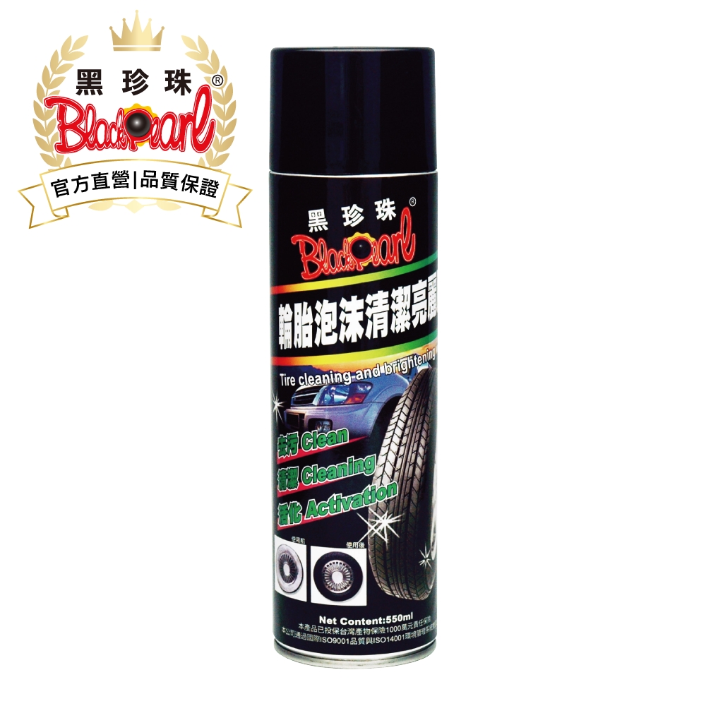黑珍珠 輪胎泡沫清潔亮麗腊--550ML