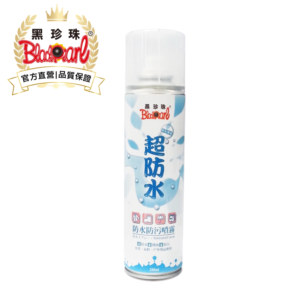 黑珍珠 超防水~防水防污噴霧--280ML