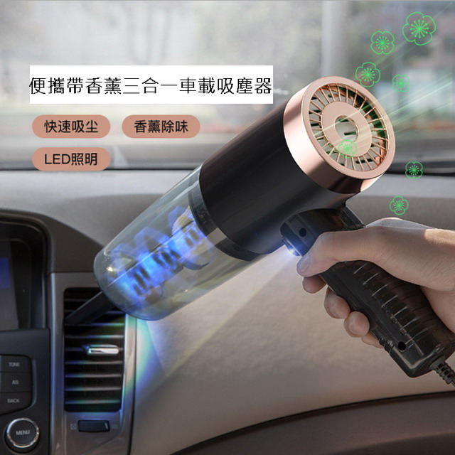 便攜帶香薰三合一車載吸塵器（其他規格）