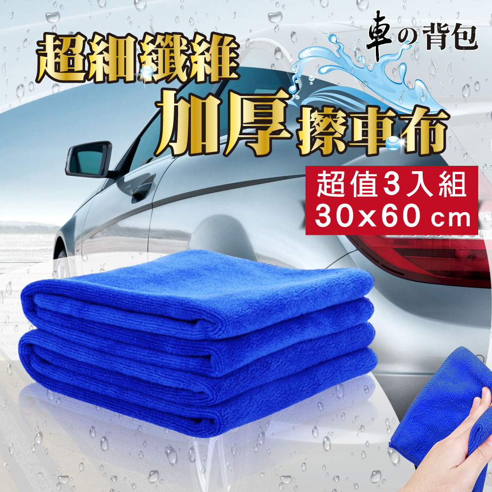 超細纖維 加厚 擦車布 (藍色3入)