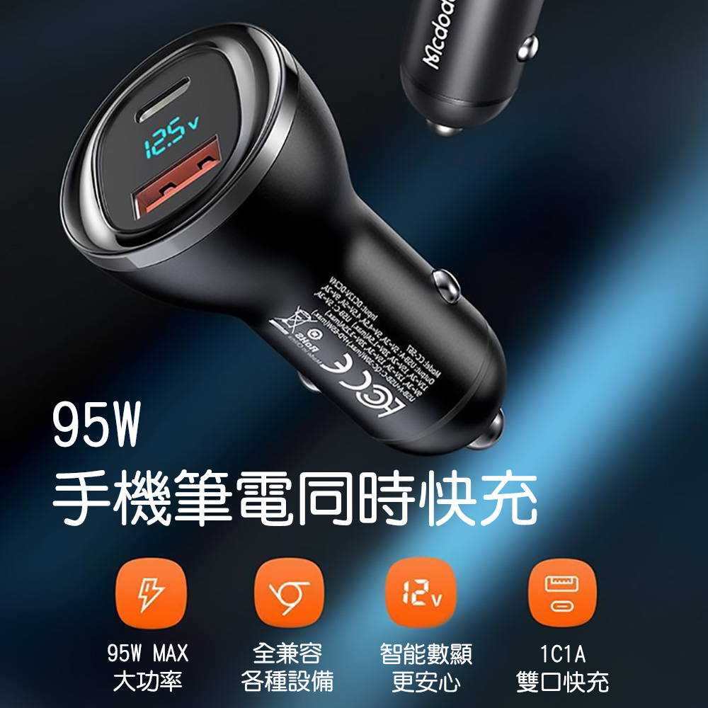 Mcdodo 麥多多 極光系列95W數顯雙口車充CC567