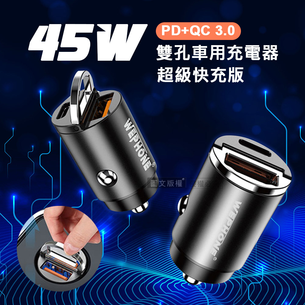 Wephone 極速45W 雙孔車用充電器  PD+QC3.0 迷你拉環車充 超級快充版