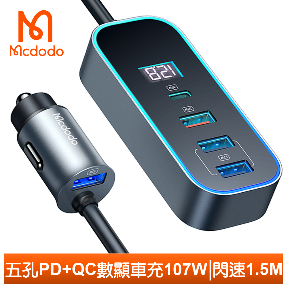 Mcdodo 麥多多 五孔 107W快充 PD3.0 PPS QC4.0 車用充電器點菸器車充數顯 閃速 1.5M 