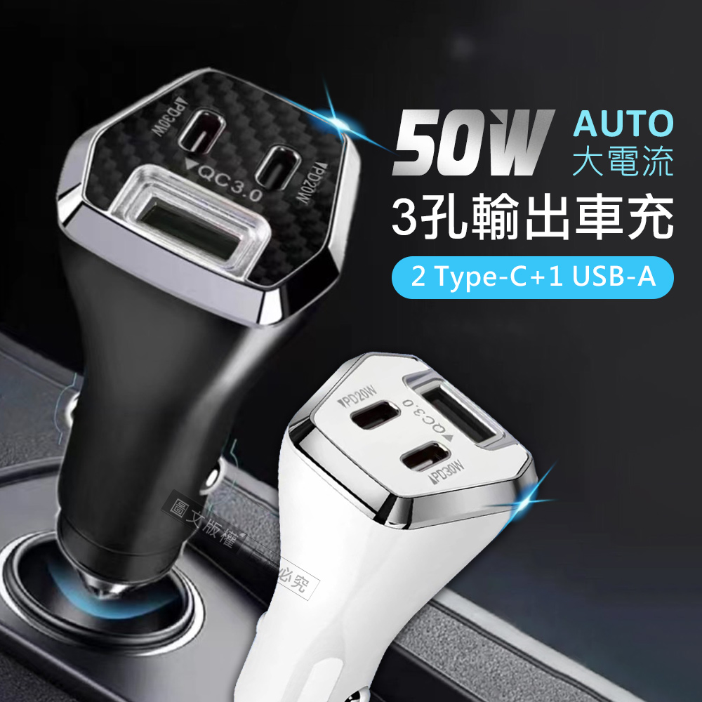 City  50W車用充電器 Type-C/USB-A 3孔車充頭 PD+QC3.0 全協議快充