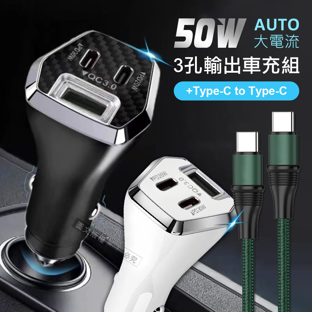 City 50W車用充電器 Type-C/USB-A 3孔車充頭 +100W Type-C to Type-C 傳輸充電線組合
