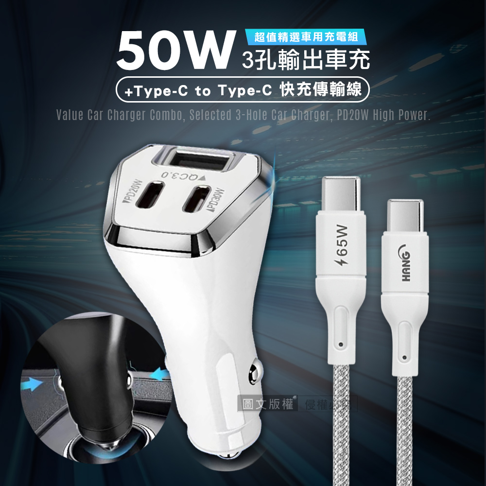 City  50W車用充電器  Type-C/USB-A 3孔車充頭 +  65W Type-C to Type-C  傳輸充電線(100cm)