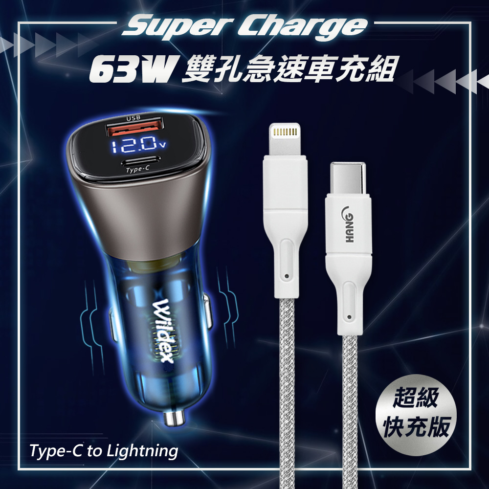 Wildex 微透 63W急速充電 PD+QC雙孔電瓶電壓車充頭+（其他規格）