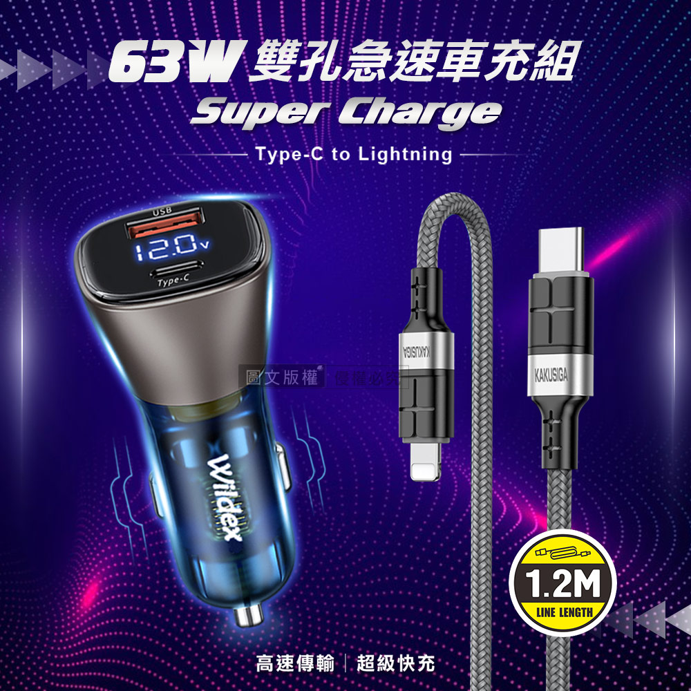 Wildex 微透 63W急速充電 雙孔電瓶電壓車充頭+