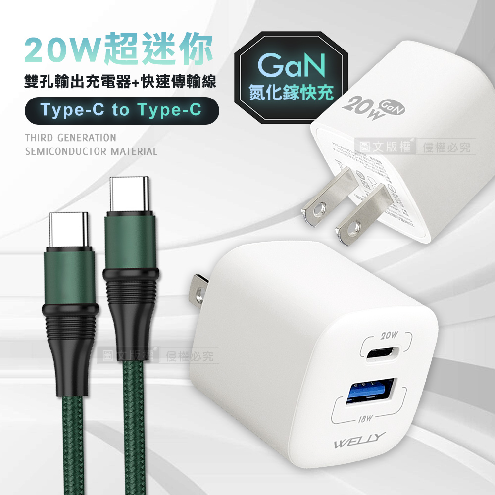 WELLY 威力 氮化鎵GaN 雙輸出迷你充電器（其他規格）