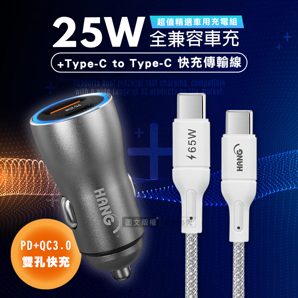 HANG 25W金屬頭 PD+QC雙孔快充車充頭