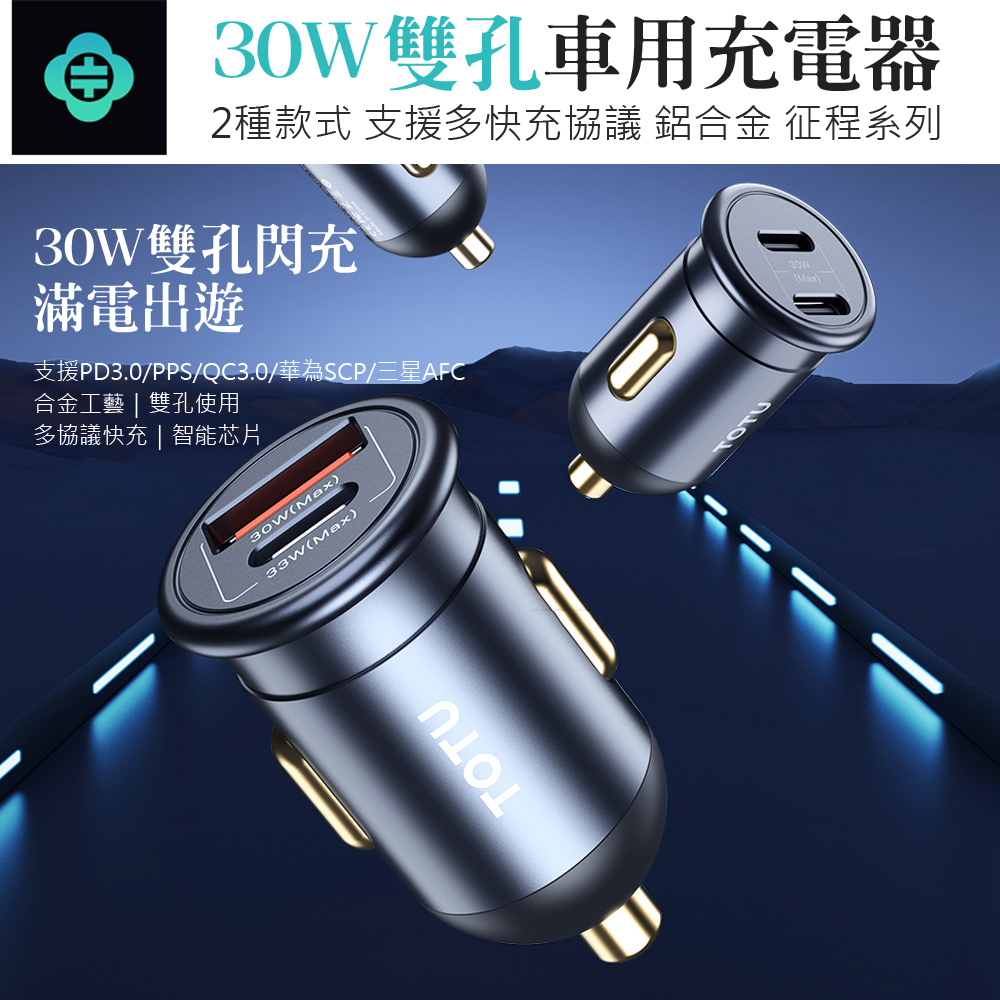 30W Type-C/USB雙孔車用充電器 車載點煙器充電頭 汽車USB快充車充