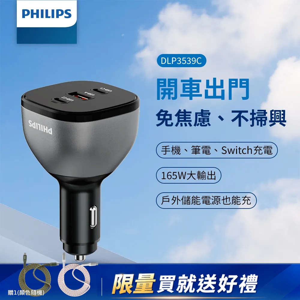 PHILIPS 飛利浦 黑金剛 PD 140W 三孔快充車充組DLP3539C(USB-C 雙孔+USB-A|附 USB-C to C 5A快充線)
