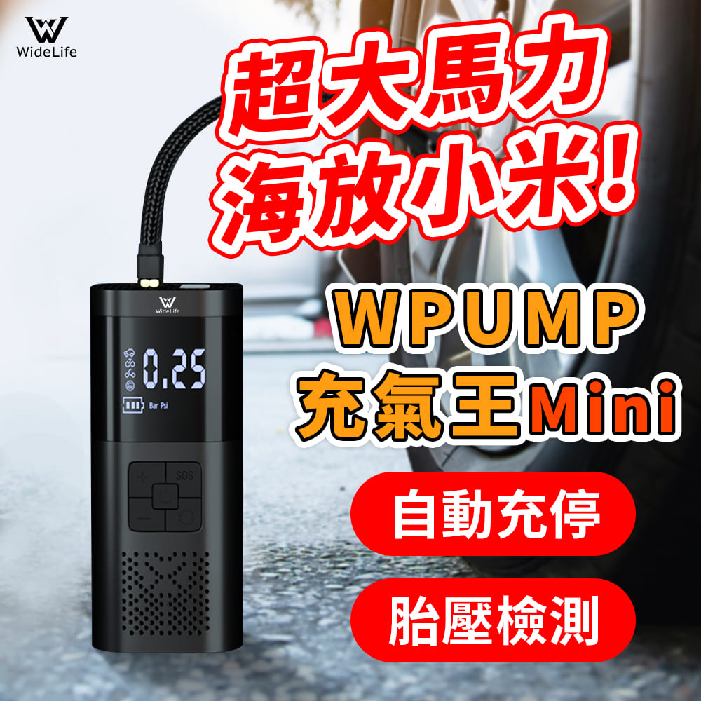 【Widelife廣字號】WPUMP 充氣王mini 電動充氣機│充氣機│打氣機│汽車打氣機│無線打氣機│充氣寶