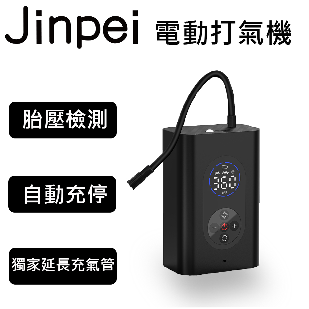 Jinpei 錦沛 電動打氣機 電動打氣筒 車用充氣泵 籃球充氣機 胎壓偵測