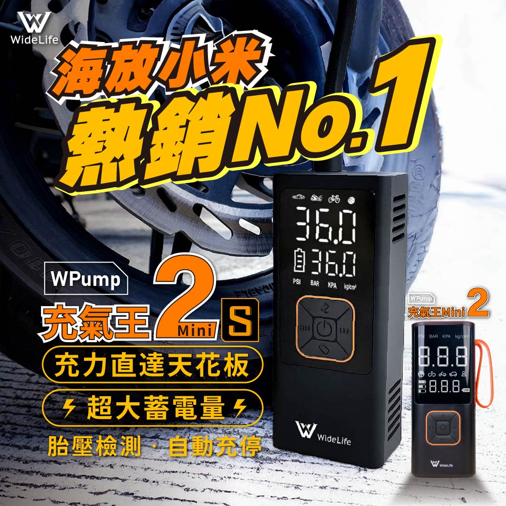 Widelife 廣字號 WPUMP 充氣王MINI2S 電動充氣機充氣機打氣機汽車打氣機無線打氣機充氣寶