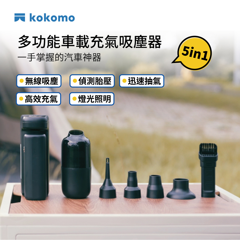 kokomo 車用萬應俠-五合一車載充氣吸塵器/打氣機(KO-DV2334)