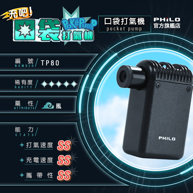 PHILO 飛樂 TP80 口袋打氣機pocket pump 超輕量 迷你電動打氣機 自行車公路車打氣機