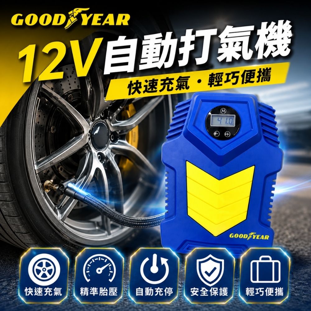 Goodyear 固特異 12V高效自動車用打氣機 車用充氣泵|汽車打氣機|輪胎充氣機